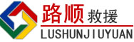 徽州区道路救援